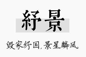 纾景名字的寓意及含义