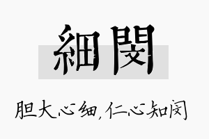 细闵名字的寓意及含义