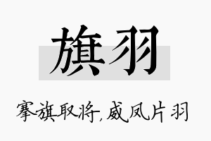 旗羽名字的寓意及含义