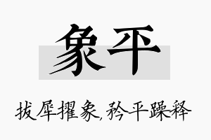 象平名字的寓意及含义