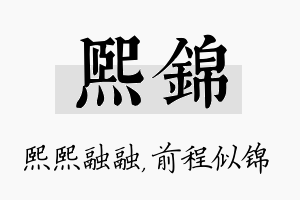 熙锦名字的寓意及含义