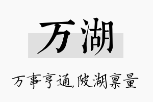 万湖名字的寓意及含义