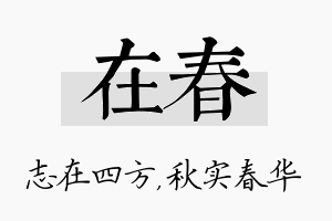 在春名字的寓意及含义