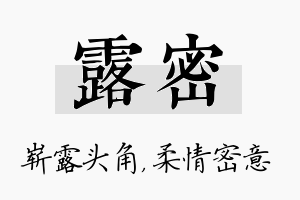 露密名字的寓意及含义