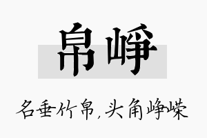 帛峥名字的寓意及含义