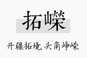 拓嵘名字的寓意及含义