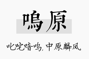 呜原名字的寓意及含义