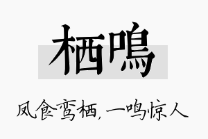 栖鸣名字的寓意及含义