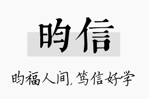 昀信名字的寓意及含义