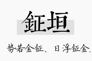 钲垣名字的寓意及含义