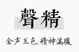 声精名字的寓意及含义