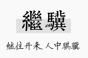 继骥名字的寓意及含义