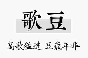 歌豆名字的寓意及含义