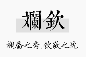 斓钦名字的寓意及含义