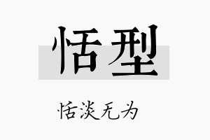 恬型名字的寓意及含义