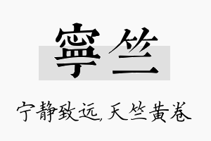 宁竺名字的寓意及含义