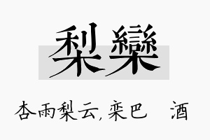 梨栾名字的寓意及含义