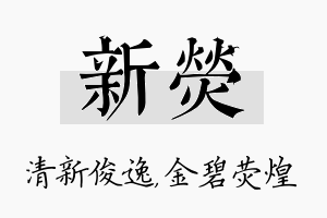 新荧名字的寓意及含义