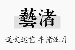 艺渚名字的寓意及含义