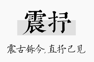 震抒名字的寓意及含义