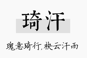 琦汗名字的寓意及含义