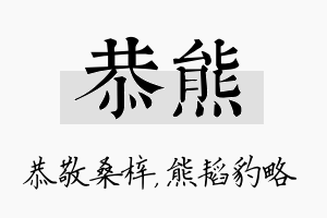 恭熊名字的寓意及含义