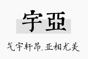 宇亚名字的寓意及含义