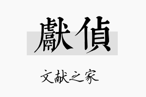 献侦名字的寓意及含义