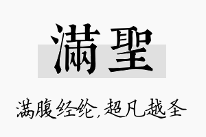 满圣名字的寓意及含义