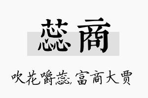 蕊商名字的寓意及含义