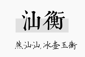 汕衡名字的寓意及含义