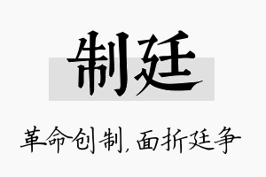 制廷名字的寓意及含义