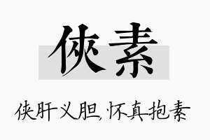 侠素名字的寓意及含义