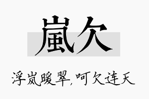 岚欠名字的寓意及含义