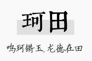 珂田名字的寓意及含义