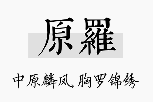 原罗名字的寓意及含义