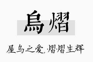 乌熠名字的寓意及含义