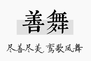 善舞名字的寓意及含义