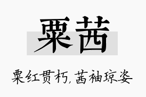 粟茜名字的寓意及含义