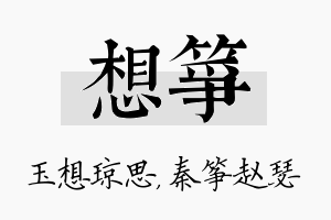 想筝名字的寓意及含义