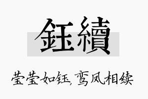 钰续名字的寓意及含义