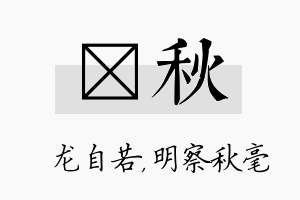 洺秋名字的寓意及含义