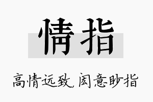 情指名字的寓意及含义