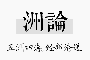 洲论名字的寓意及含义