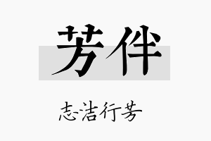 芳伴名字的寓意及含义