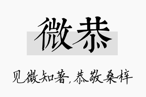 微恭名字的寓意及含义