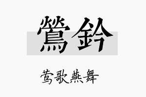 莺钤名字的寓意及含义