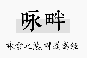 咏畔名字的寓意及含义