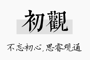 初观名字的寓意及含义