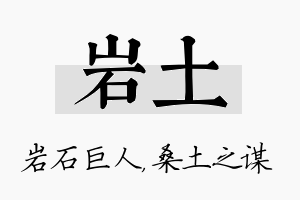 岩土名字的寓意及含义